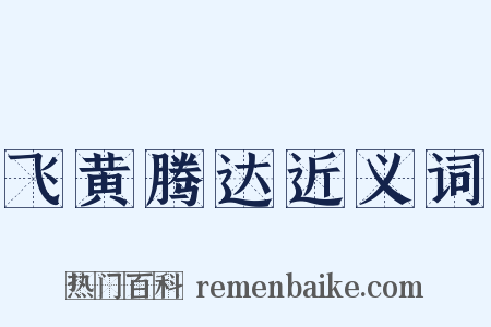 飞黄腾达近义词是什么意思的图片